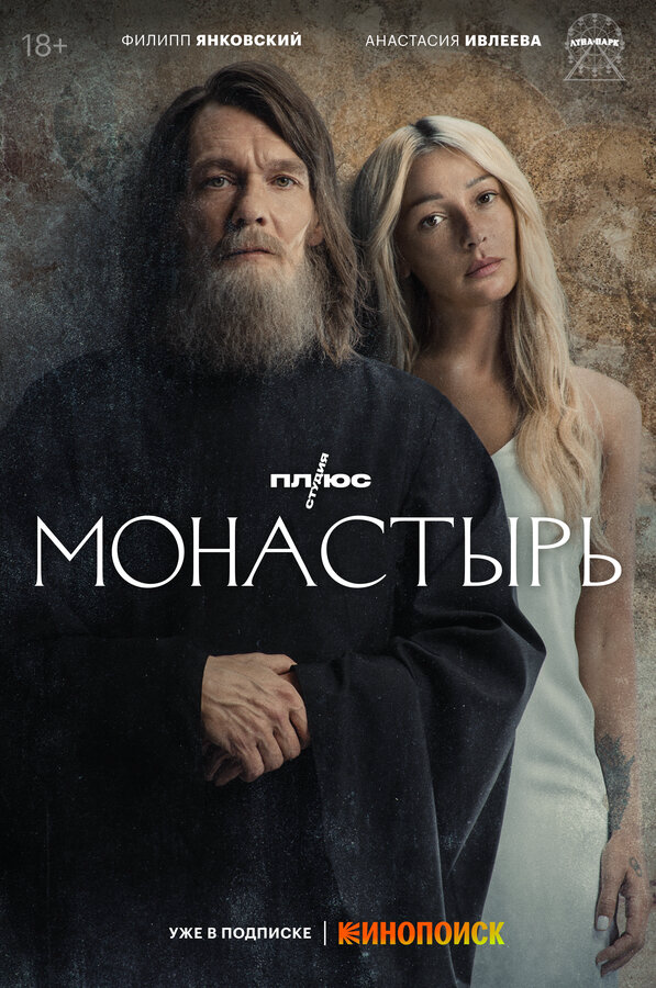 Монастырь - постер